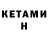 КЕТАМИН ketamine ken solo